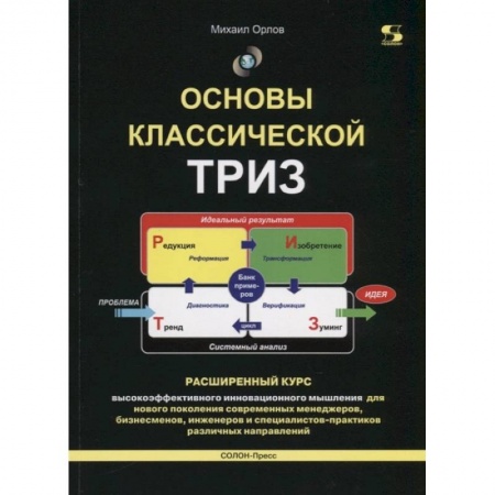 Психология, книга Основы классической ТРИЗ. Расширенный курс  высокоэффективного инновационного мышления купить по скидке