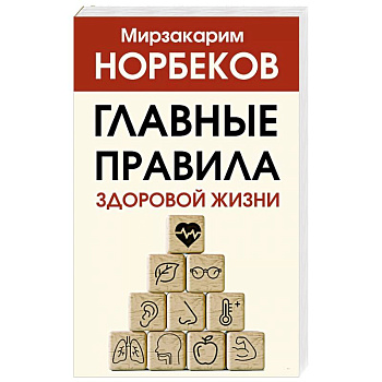 Главные правила здоровой жизни