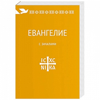 Евангелие. С зачалами. В синодальном переводе Евангелие. С зачалами. В синодальном переводе