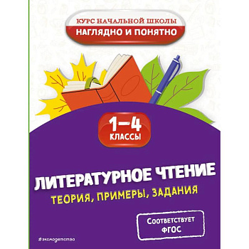 Литературное чтение. Теория, примеры, задания. 1-4 классы Литературное чтение. Теория, примеры, задания. 1-4 классы