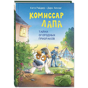 Комиссар Лапа. Тайна огородных призраков Комиссар Лапа. Тайна огородных призраков