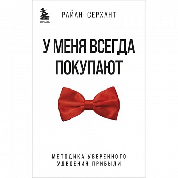 У меня всегда покупают. Методика уверенного удвоения прибыли У меня всегда покупают. Методика уверенного удвоения прибыли