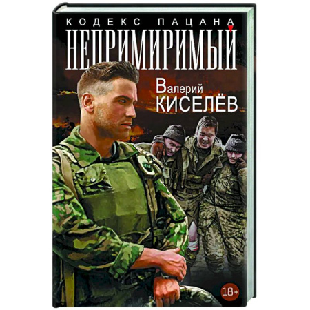 Русская современная проза, книга Непримиримый купить по скидке