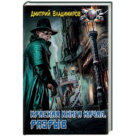 Боевая фантастика, книга Красная книга начал. Разрыв купить по скидке