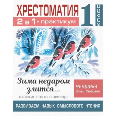 Литература, книга Хрестоматия. Практикум. Развиваем навык смыслового чтения. Зима недаром злится. Русские поэты о природе. 1 класс купить по скидке