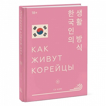 Как живут корейцы
