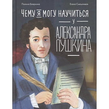 Чему я могу научиться у Александра Пушкина