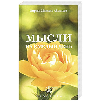 Мысли на каждый день Мысли на каждый день