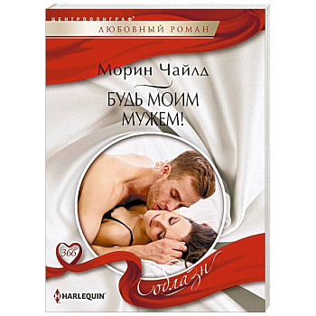 Будь моим мужем! Будь моим мужем!
