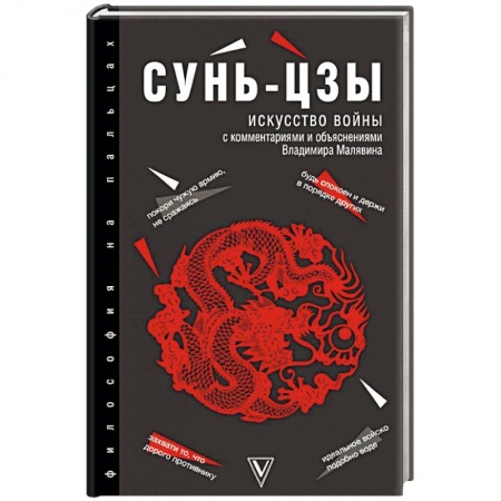Избранные философские труды и речи, книга Искусство войны купить по скидке