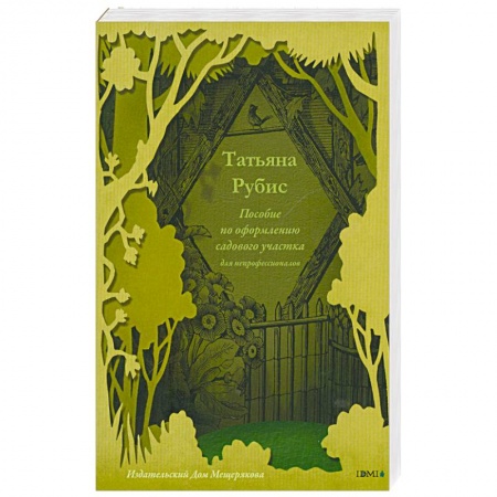 Книги, книга Пособие по оформлению садового участка для непрофессионалов купить по скидке