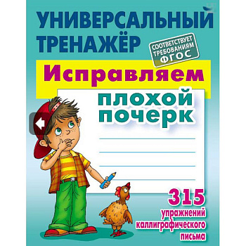 Исправляем плохой почерк.315 упражнений каллиграфич.письма