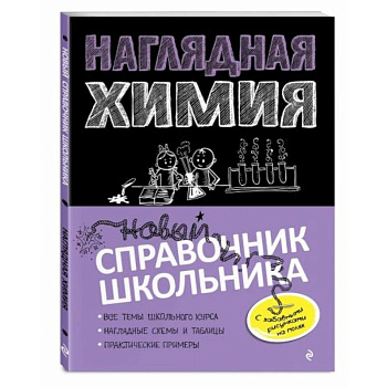 Наглядная химия Наглядная химия