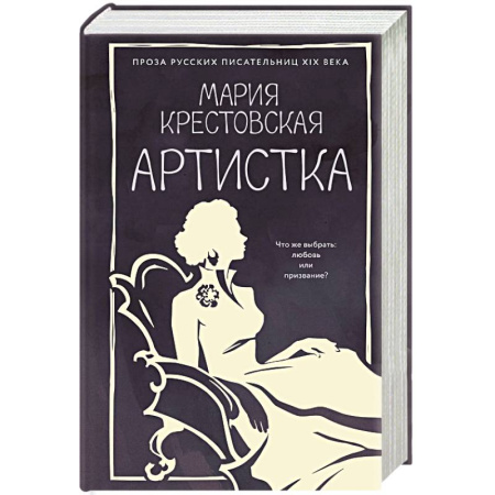Русская классика, книга Артистка купить по скидке