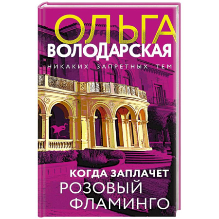 Отечественный женский детектив, книга Когда заплачет розовый фламинго купить по скидке