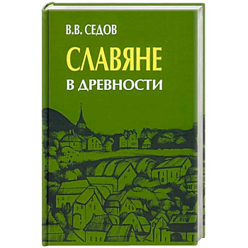 Славяне в древности