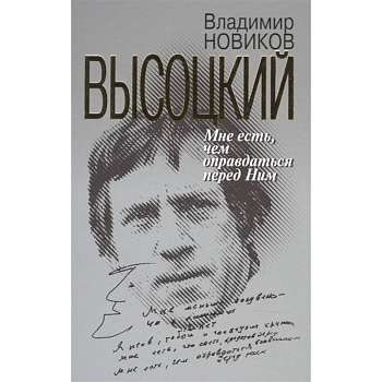 Высоцкий:Мне есть чем оправдаться перед Ним Высоцкий:Мне есть чем оправдаться перед Ним