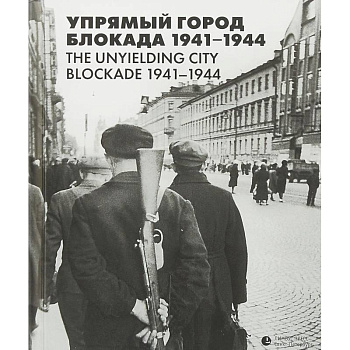 Упрямый город. Блокада 1941-1944 Упрямый город. Блокада 1941-1944