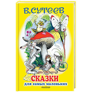 Сказки для самых маленьких Сказки для самых маленьких