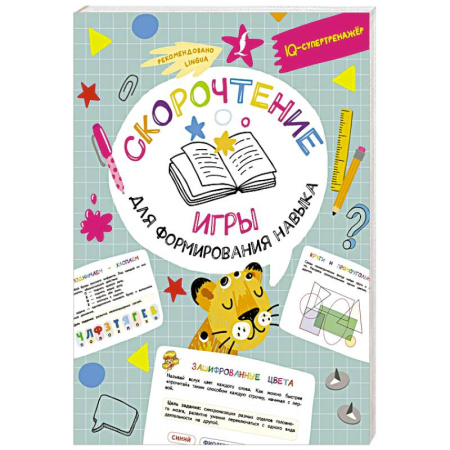 Развитие речи. Чтение, книга Скорочтение. Игры для формирования навыка купить по скидке