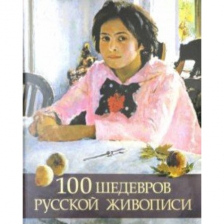 Русские художники, книга 100 шедевров русской живописи купить по скидке