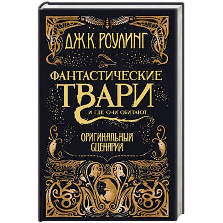 Детская фантастика, фэнтези, книга Фантастические твари и где они обитают. Оригинальный сценарий купить по скидке