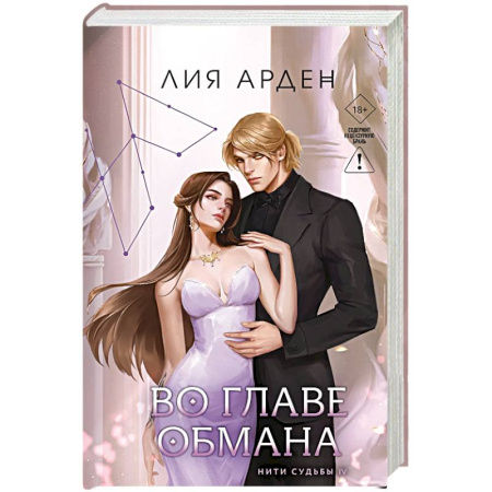 Русское фэнтези, книга Во главе обмана (Нити судьбы #4) купить по скидке