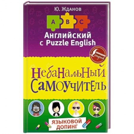 Учебники, самоучители, пособия, книга Английский язык. Небанальный самоучитель купить по скидке