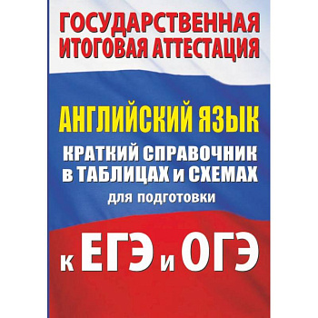 Английский язык. Краткий справочник в таблицах и схемах для подготовки к ЕГЭ и ОГЭ Английский язык. Краткий справочник в таблицах и схемах для подготовки к ЕГЭ и ОГЭ