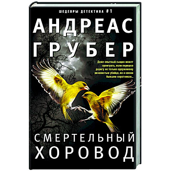 Смертельный хоровод Смертельный хоровод