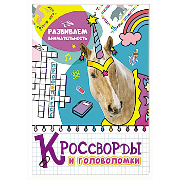 Кроссворды и головоломки. Развиваем внимательность Кроссворды и головоломки. Развиваем внимательность