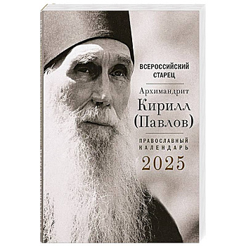 Всероссийский старец архимандрит Кирилл (Павлов). Православный календарь на 2025 год Всероссийский старец архимандрит Кирилл (Павлов). Православный календарь на 2025 год
