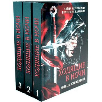 Ходящие в ночи (комплект из 3-х книг)