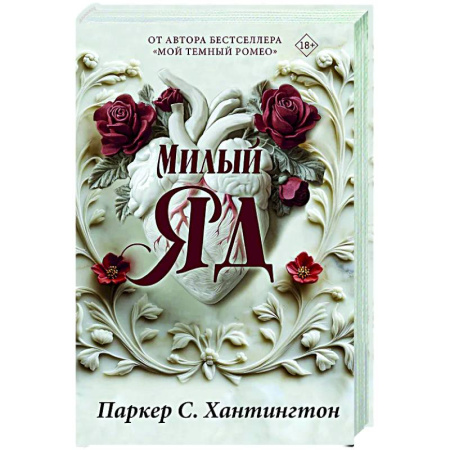 Зарубежный любовный роман, книга Милый яд. Специальное издание купить по скидке