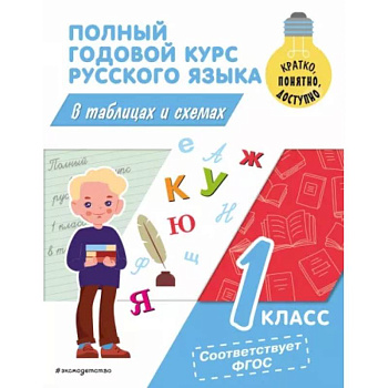 Полный годовой курс русского языка в таблицах и схемах: 1 класс Полный годовой курс русского языка в таблицах и схемах: 1 класс