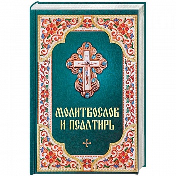 Молитвослов и Псалтирь Молитвослов и Псалтирь