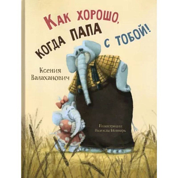 Как хорошо, когда папа с тобой! Как хорошо, когда папа с тобой!