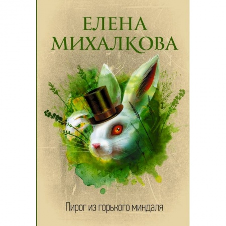 Отечественный женский детектив, книга Пирог из горького миндаля купить по скидке