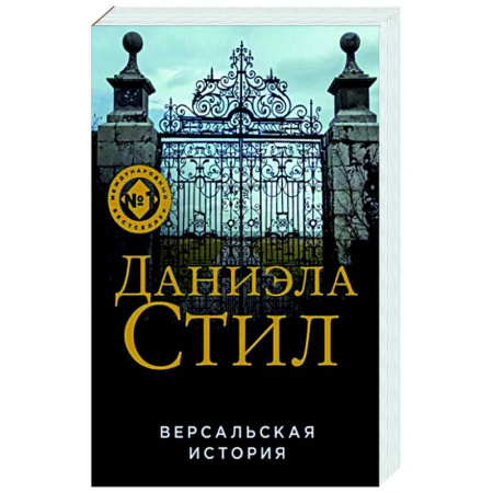 Зарубежный любовный роман, книга Версальская история купить по скидке