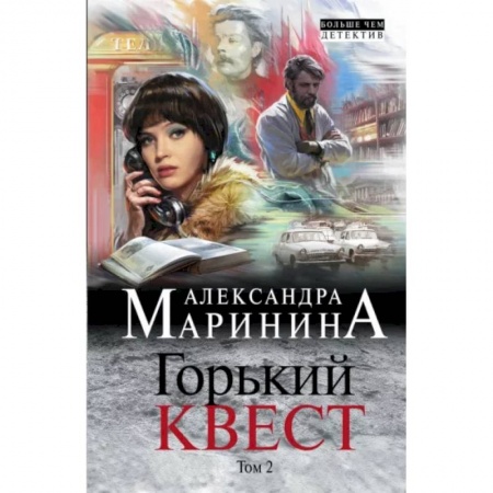 Отечественный женский детектив, книга Горький квест. Том 2 купить по скидке