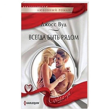 Зарубежный любовный роман, книга Всегда быть рядом купить по скидке
