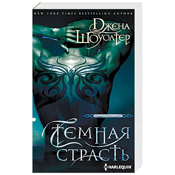 Темная страсть Темная страсть