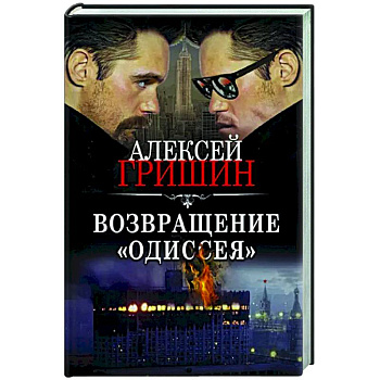 Возвращение «Одиссея» Возвращение «Одиссея»