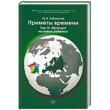 Приметы времени. В 3-х томах. Том 3: Франция на новых рубежах Приметы времени. В 3-х томах. Том 3: Франция на новых рубежах