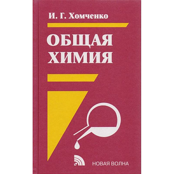 Общая химия Общая химия