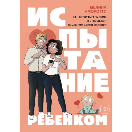 Комиксы. Манга, книга Испытание ребенком. Как вернуть гармонию в отношения после рождения малыша купить по скидке