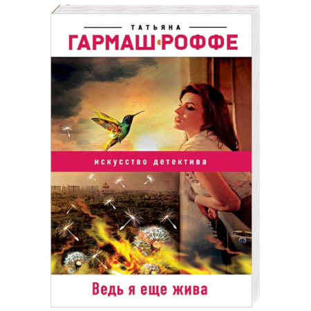 Отечественный женский детектив, книга Ведь я еще жива купить по скидке