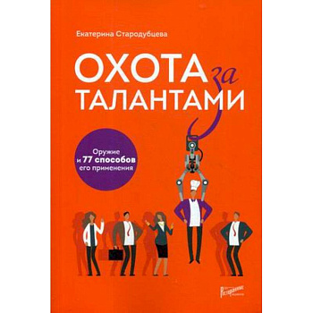 Охота за талантами. Оружие и 77 способов его применения Охота за талантами. Оружие и 77 способов его применения