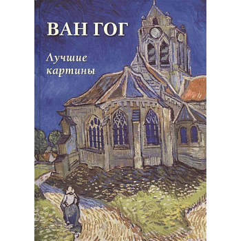 Ван Гог. Лучшие картины Ван Гог. Лучшие картины
