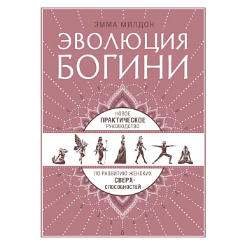Эволюция богини. Новое практическое руководство по развитию женских сверхспособностей Эволюция богини. Новое практическое руководство по развитию женских сверхспособностей